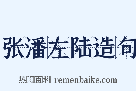 张潘左陆造句是什么意思的图片